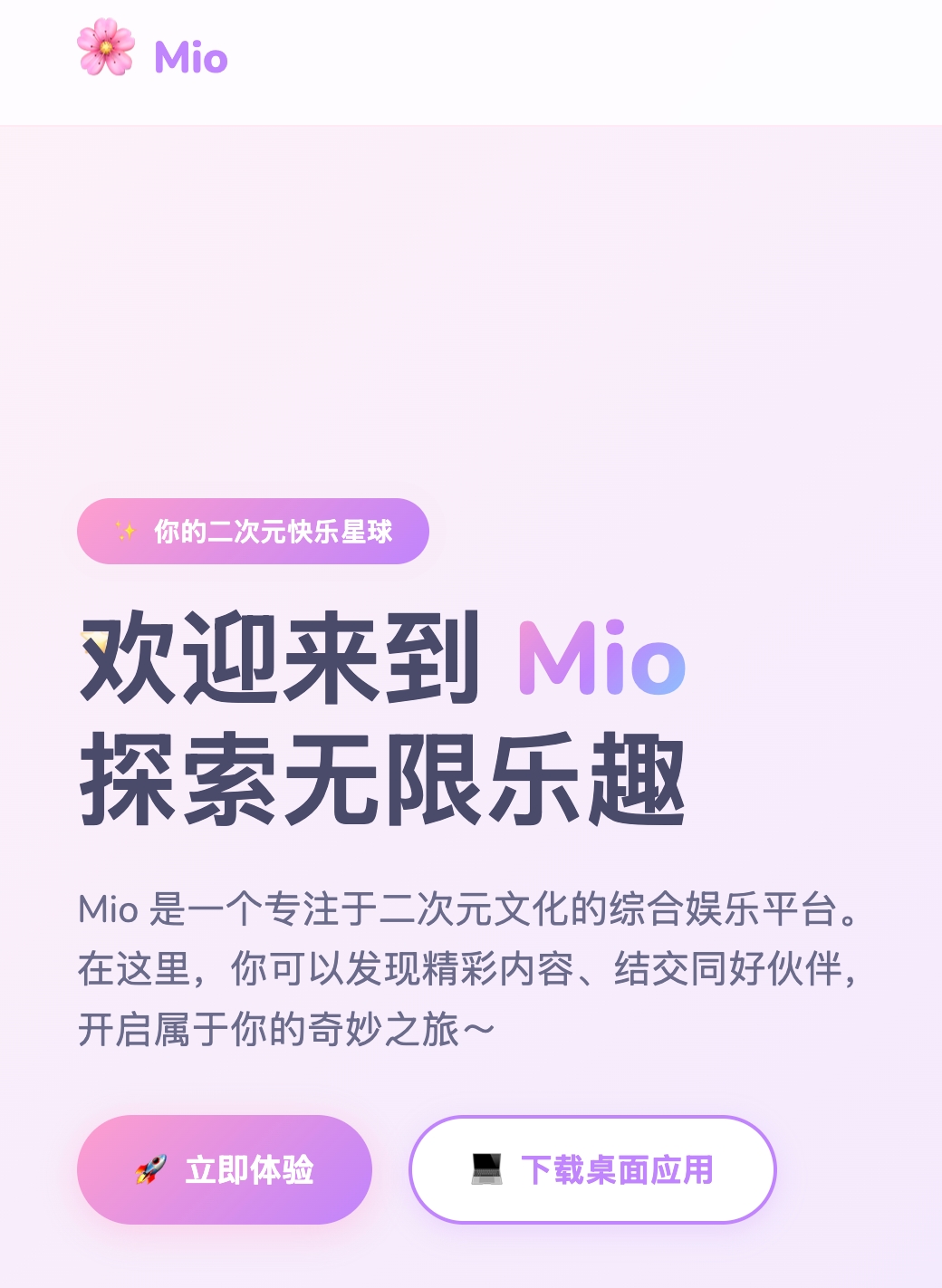 Mio 平台首页界面，展示粉紫色调的视觉风格、"你的二次元快乐星球"标语以及"立即体验"和"下载桌面应用"两个核心入口按钮