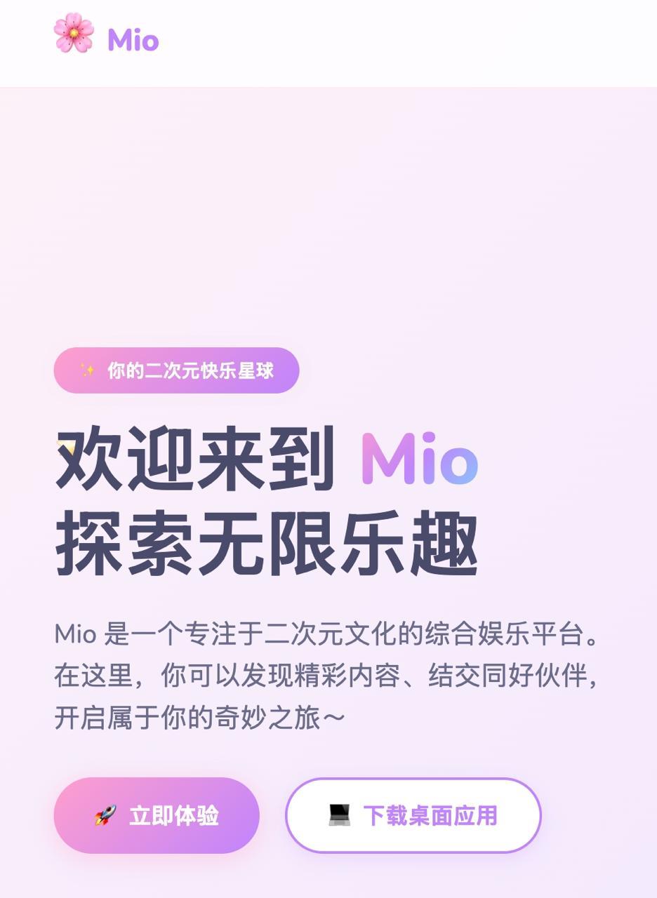 Mio 官网首页界面，展示欢迎标语与功能入口